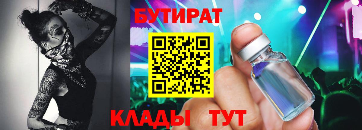 Бутират BDO  Вход с VPN  Каменск-Шахтинский 