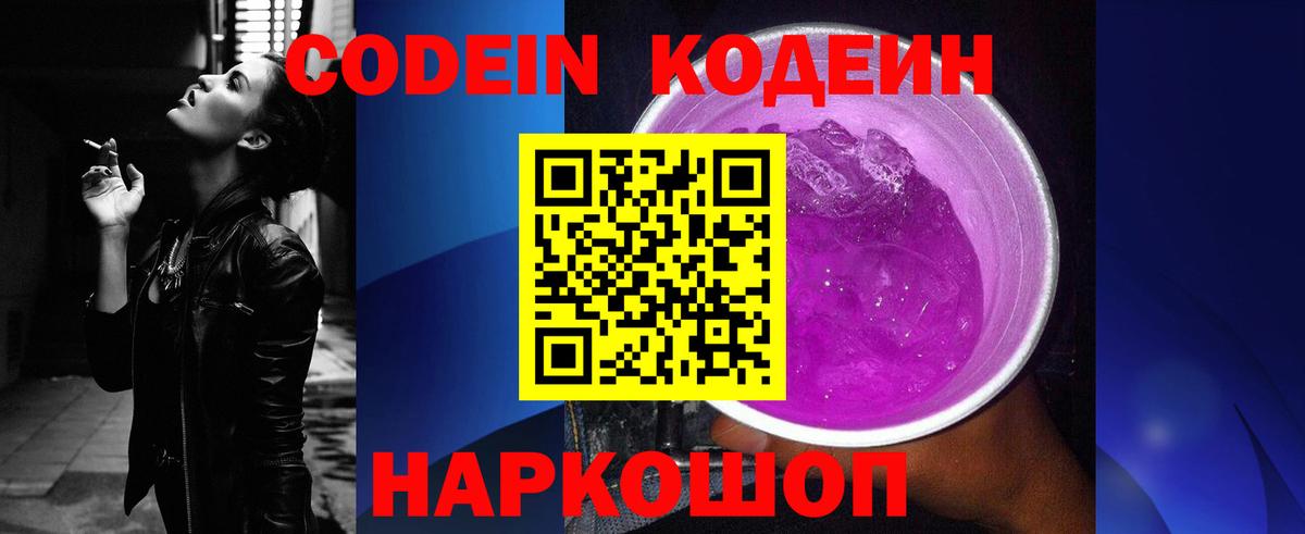 Кодеиновый сироп Lean Purple Drank  Кодеиновый сироп Lean Purple Drank  Вход с VPN  Каменск-Шахтинский 